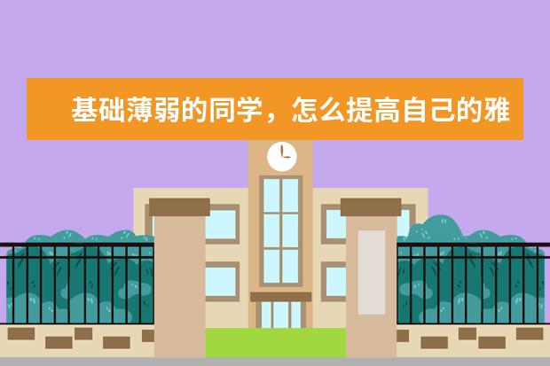 基础薄弱的同学，怎么提高自己的雅思听力水平