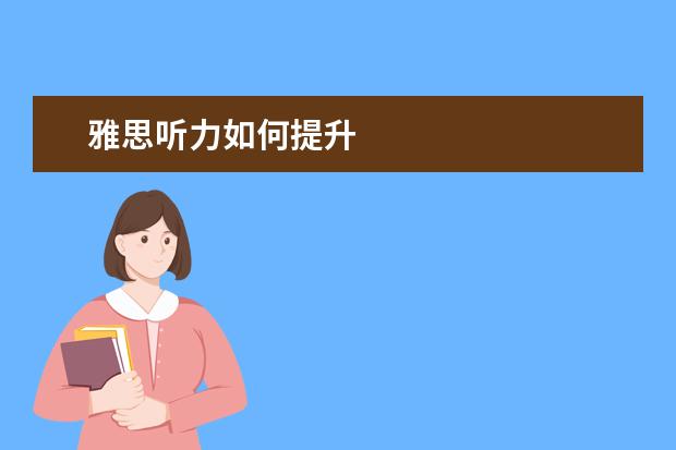 雅思听力如何提升
