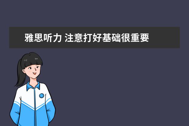 雅思听力 注意打好基础很重要