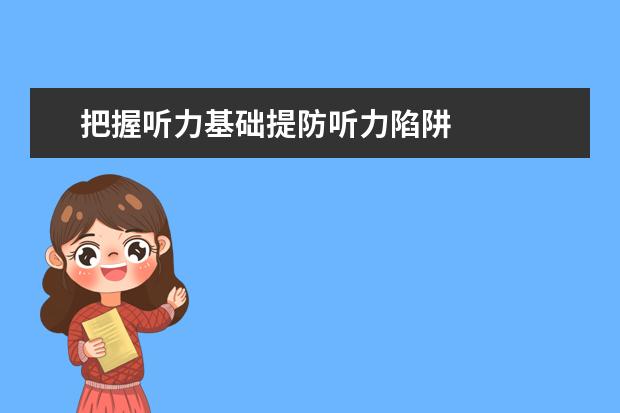 把握听力基础提防听力陷阱
