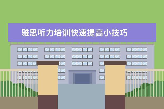 雅思听力培训快速提高小技巧