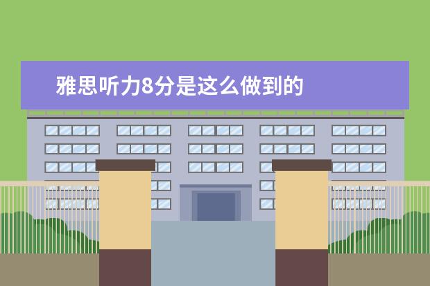 雅思听力8分是这么做到的