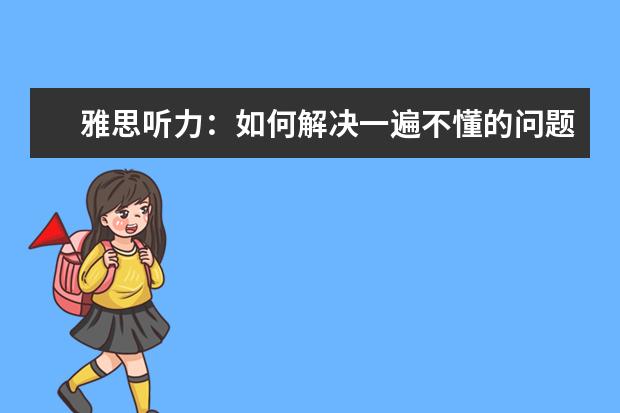 雅思听力：如何解决一遍不懂的问题