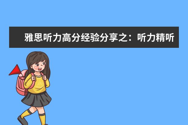 雅思听力高分经验分享之：听力精听怎么听