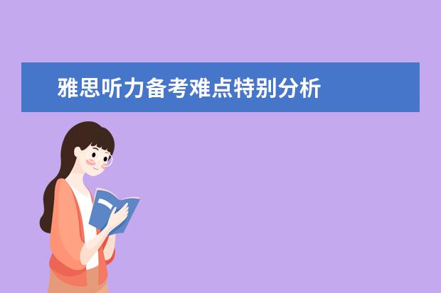 雅思听力备考难点特别分析