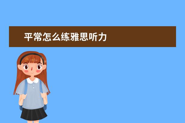 平常怎么练雅思听力