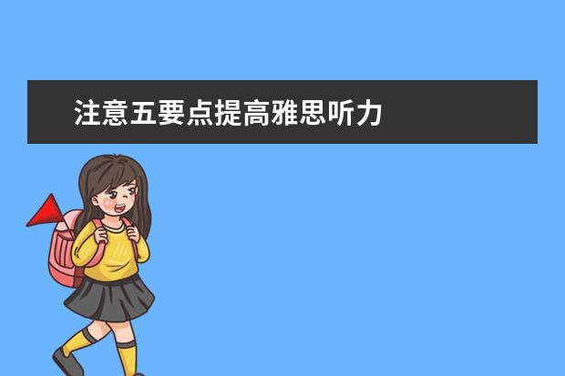 注意五要点提高雅思听力