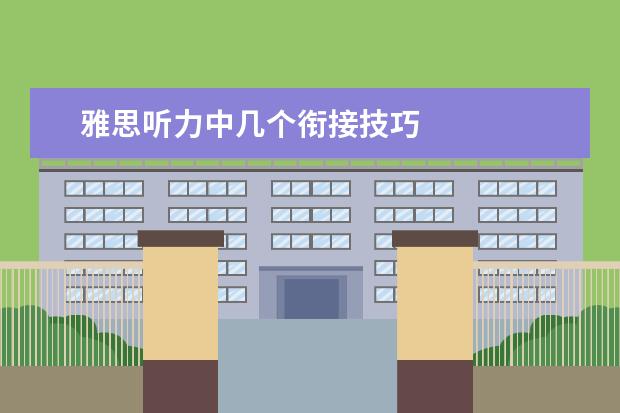雅思听力中几个衔接技巧
