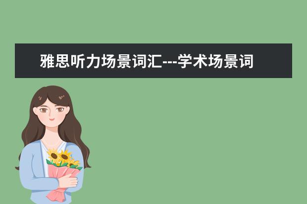 雅思听力场景词汇---学术场景词汇
