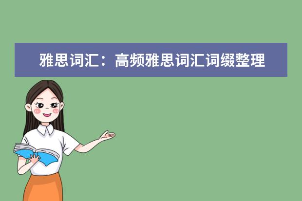 雅思词汇：高频雅思词汇词缀整理