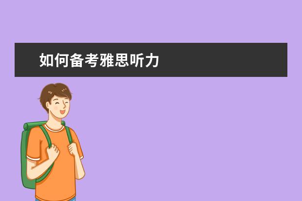 如何备考雅思听力