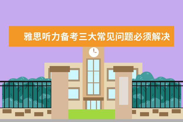 雅思听力备考三大常见问题必须解决