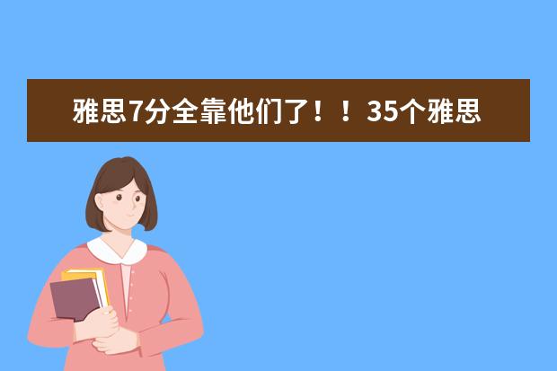 雅思7分全靠他们了！！35个雅思听力高频词汇