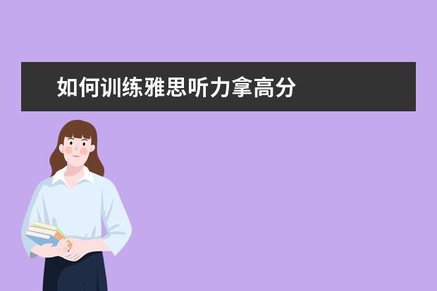如何训练雅思听力拿高分