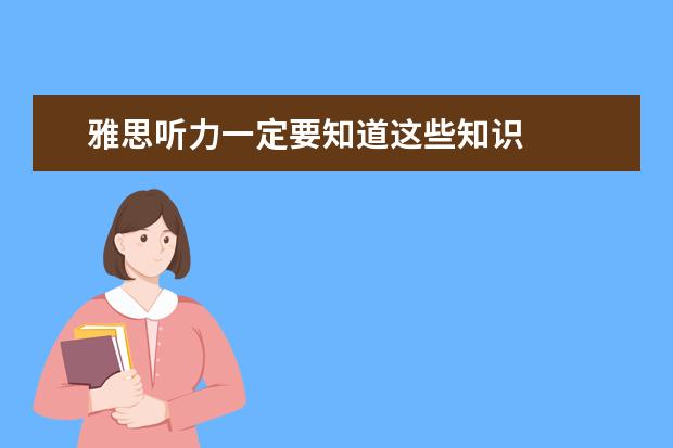 雅思听力一定要知道这些知识
