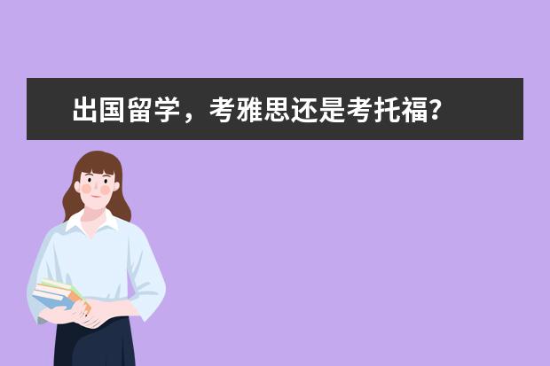 出国留学，考雅思还是考托福？