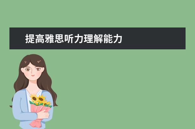 提高雅思听力理解能力