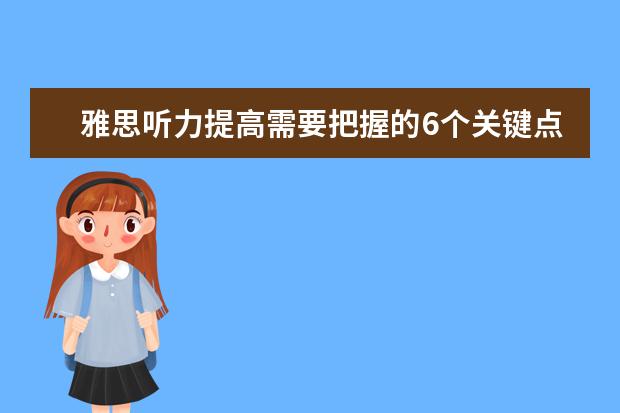雅思听力提高需要把握的6个关键点