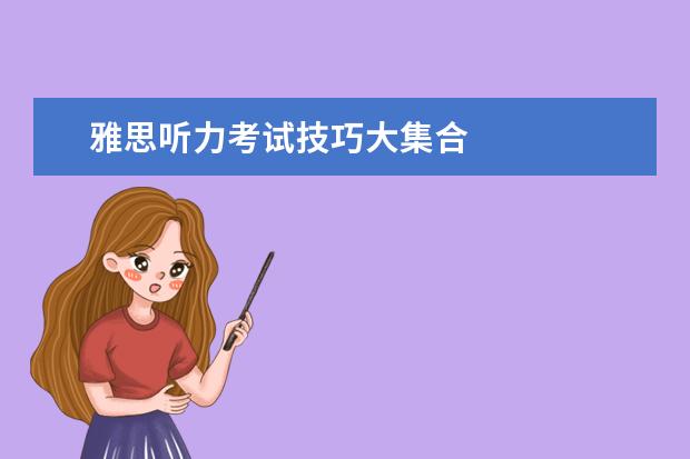 雅思听力考试技巧大集合