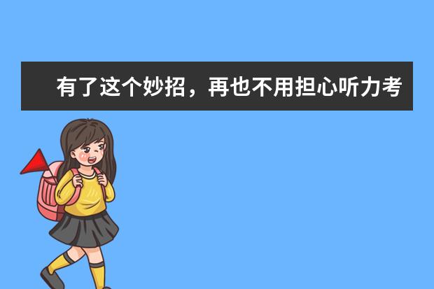 有了这个妙招，再也不用担心听力考试了！
