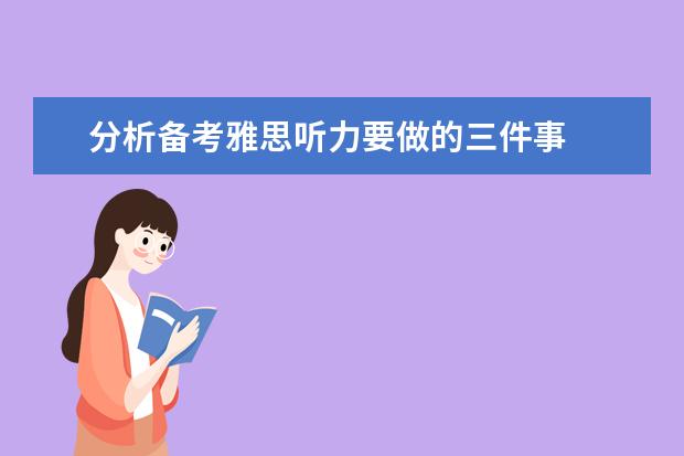 分析备考雅思听力要做的三件事
