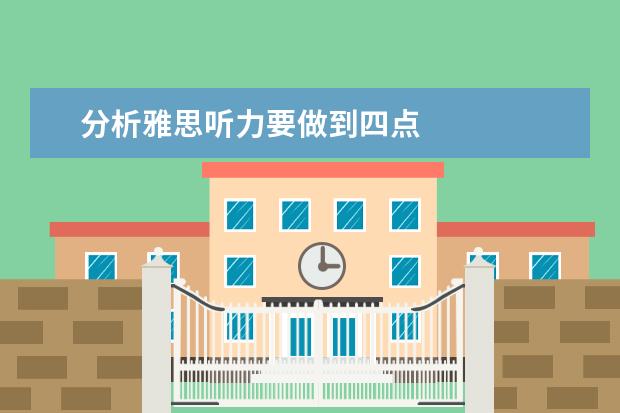 分析雅思听力要做到四点