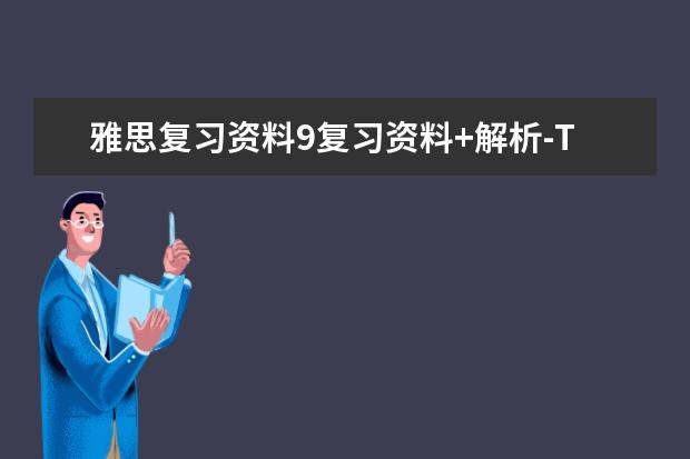 雅思复习资料9复习资料+解析-Test2听力Section3