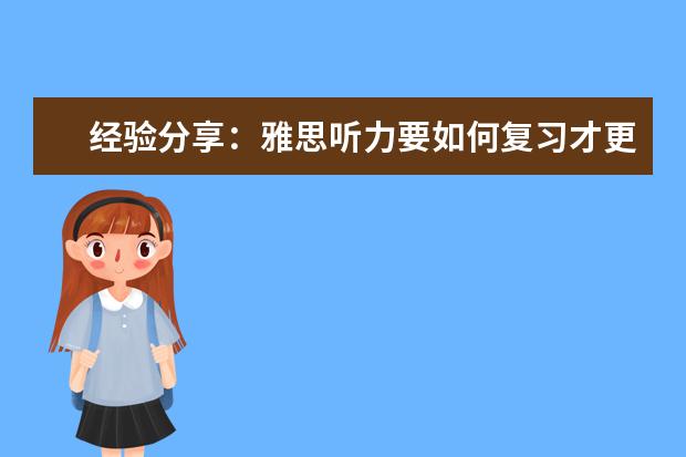 经验分享：雅思听力要如何复习才更好