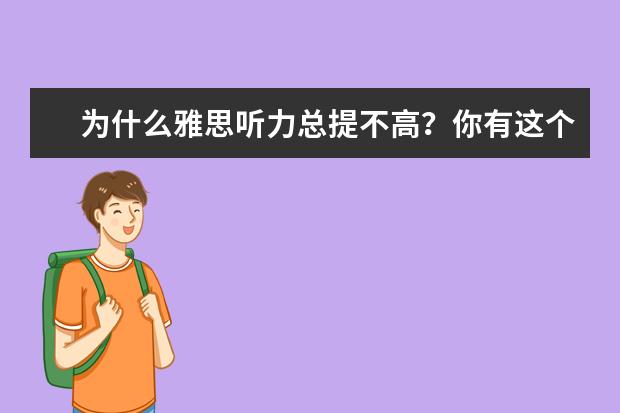 为什么雅思听力总提不高？你有这个困扰吗？