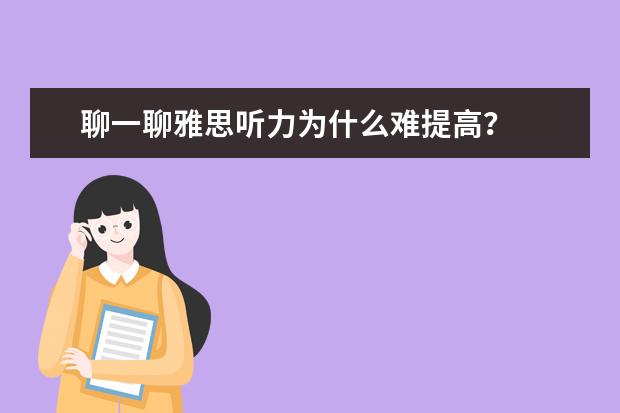 聊一聊雅思听力为什么难提高？