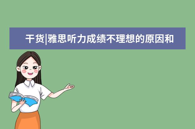 干货|雅思听力成绩不理想的原因和对策