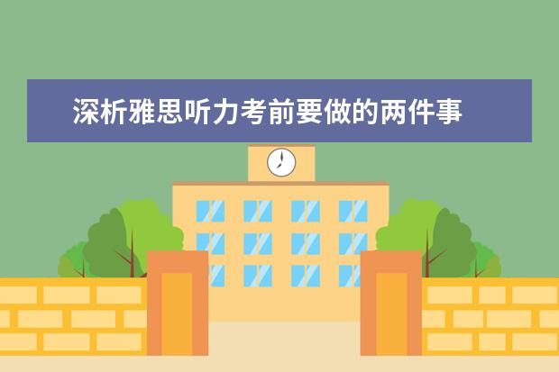 深析雅思听力考前要做的两件事