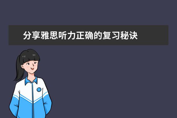 分享雅思听力正确的复习秘诀