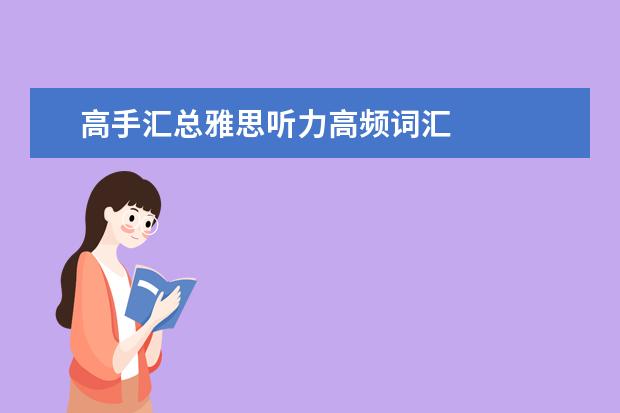 高手汇总雅思听力高频词汇