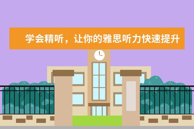 学会精听，让你的雅思听力快速提升