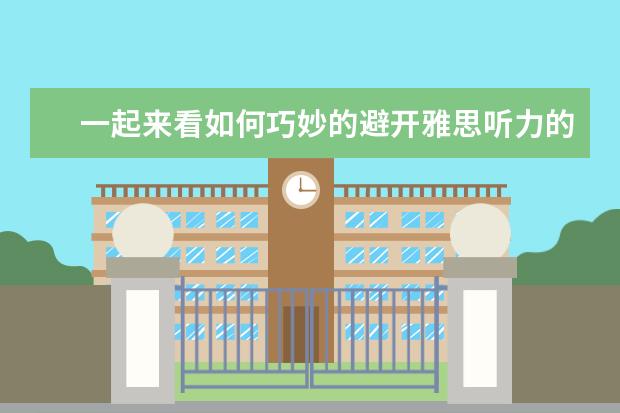 一起来看如何巧妙的避开雅思听力的四大陷阱