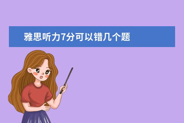 雅思听力7分可以错几个题