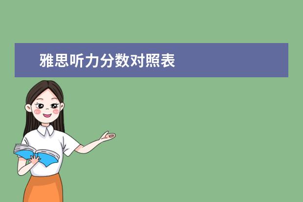 雅思听力分数对照表