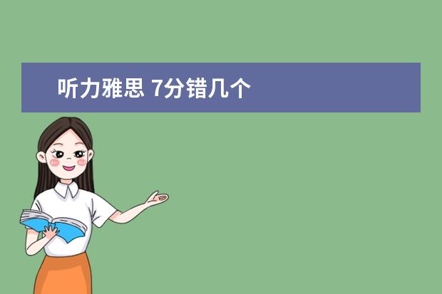听力雅思 7分错几个