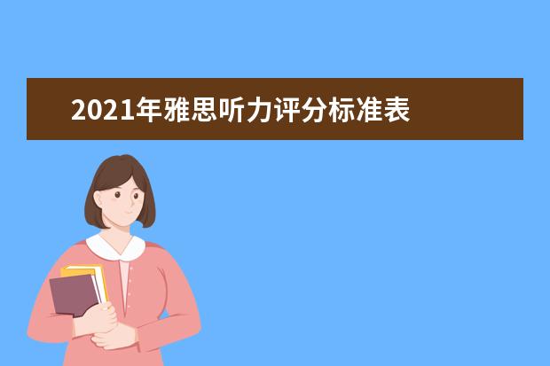 2021年雅思听力评分标准表