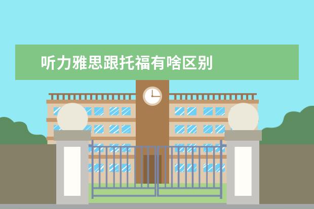 听力雅思跟托福有啥区别