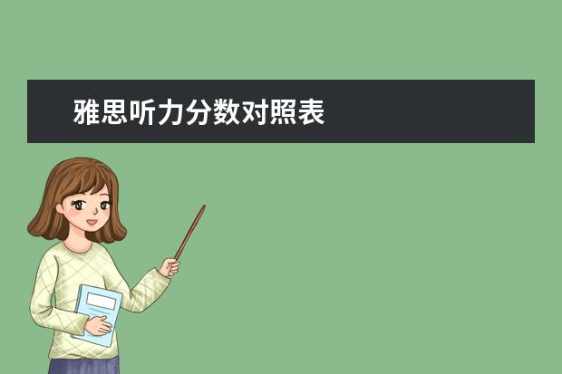 雅思听力分数对照表