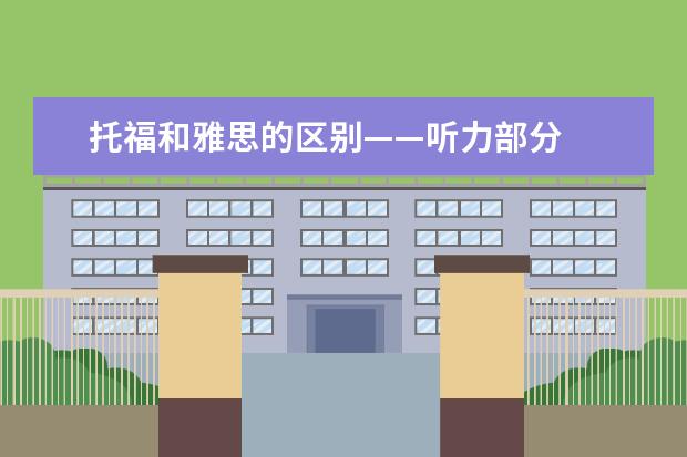 托福和雅思的区别——听力部分