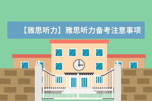 【雅思听力】雅思听力备考注意事项