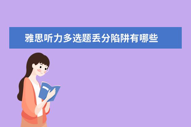 雅思听力多选题丢分陷阱有哪些