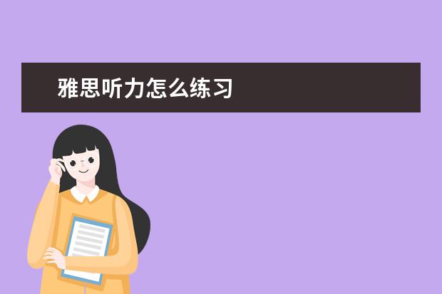 雅思听力怎么练习