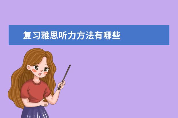 复习雅思听力方法有哪些