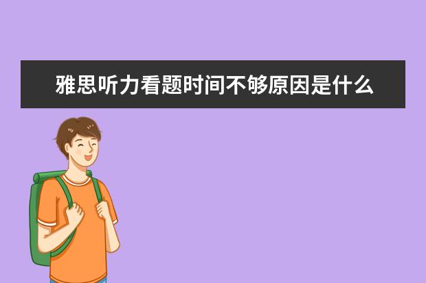 雅思听力看题时间不够原因是什么