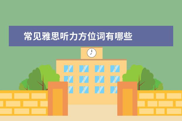 常见雅思听力方位词有哪些