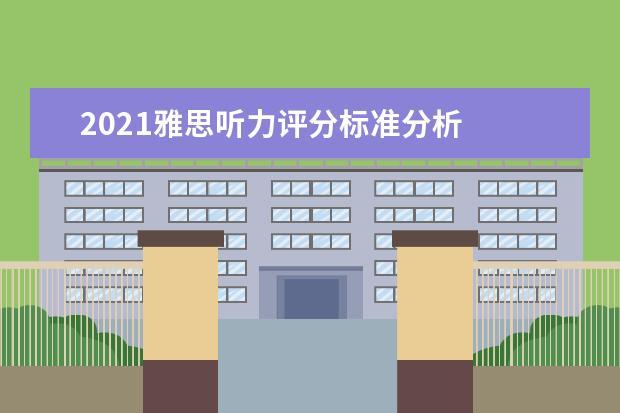 2021雅思听力评分标准分析